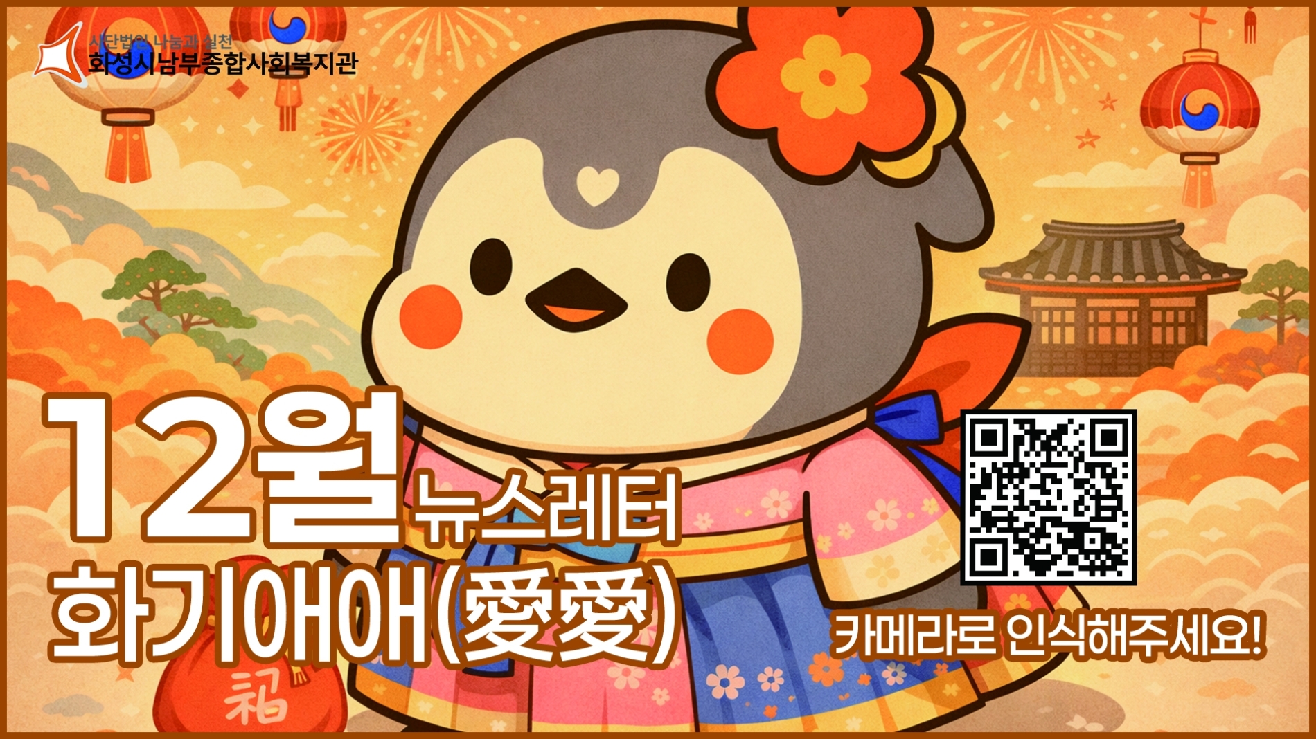 화성시남부종합사회복지관 12월 뉴스레터 화기애애(愛愛) 웹진#7